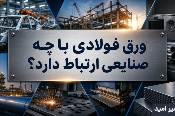 خرید انواع ورق فولادی از سایت تجارت دمیر امید