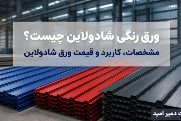 ورق رنگی شادولاین چیست؟ مشخصات، کاربرد و قیمت