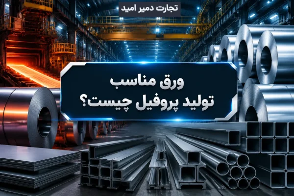 ورق مناسب تولید پروفیل چیست؟