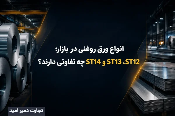 انواع ورق روغنی در بازار؛ ST12 ، ST13 و ST14 چه تفاوتی دارند؟